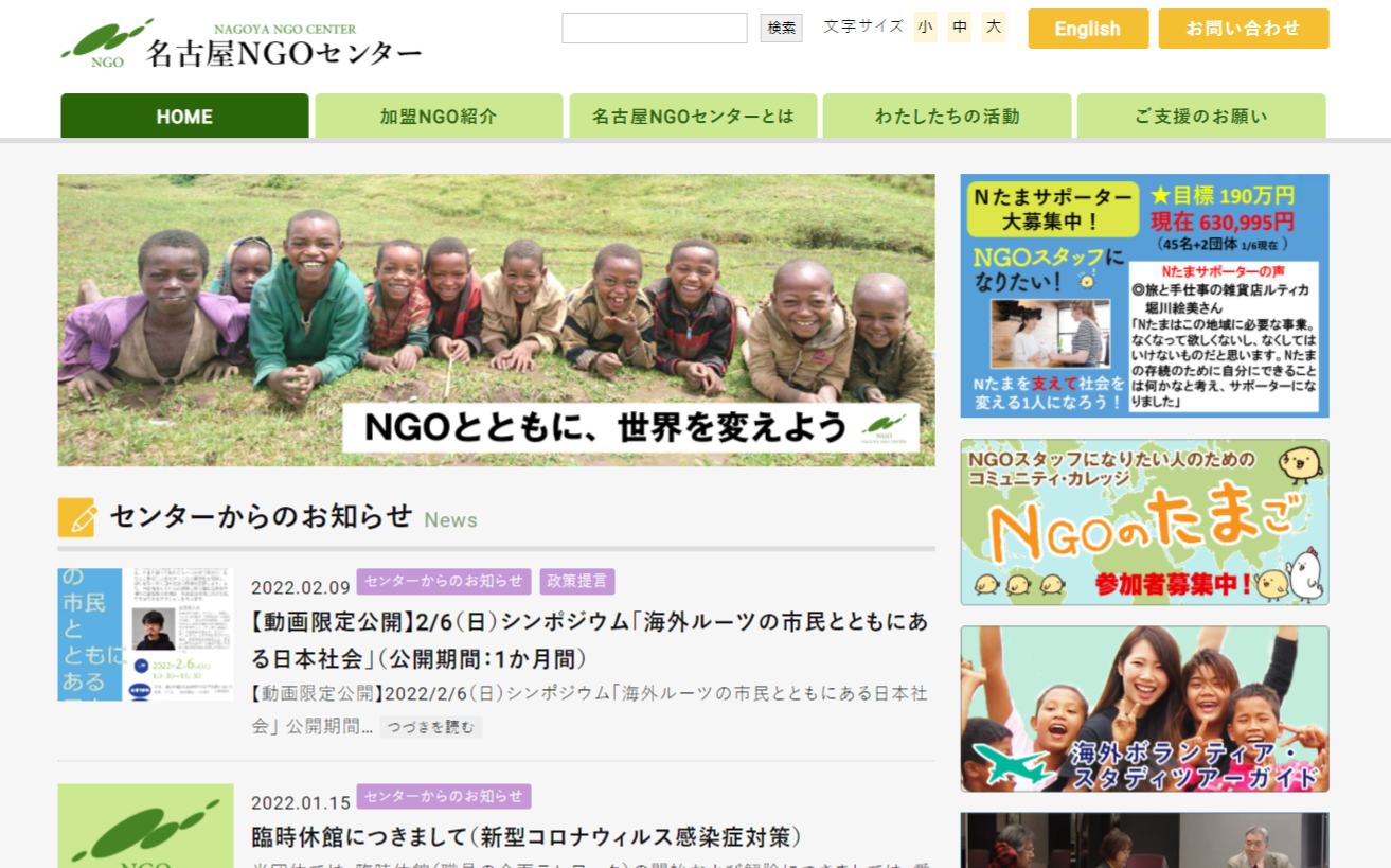 ホームページ-（特活）名古屋NGOセンター