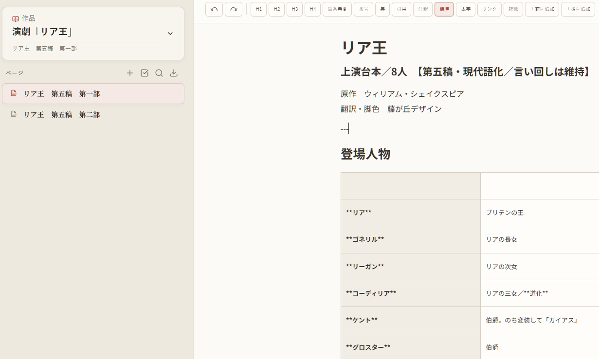 脚本執筆アプリ「かきおろし」の編集画面